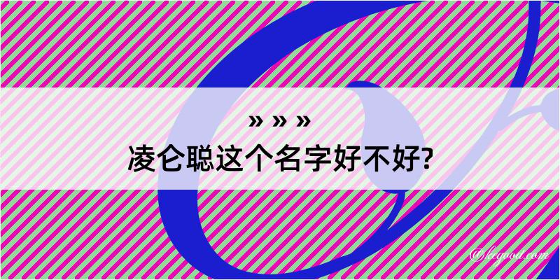 凌仑聪这个名字好不好?