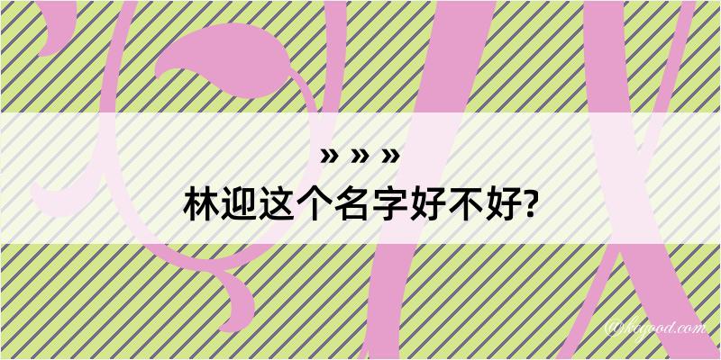 林迎这个名字好不好?