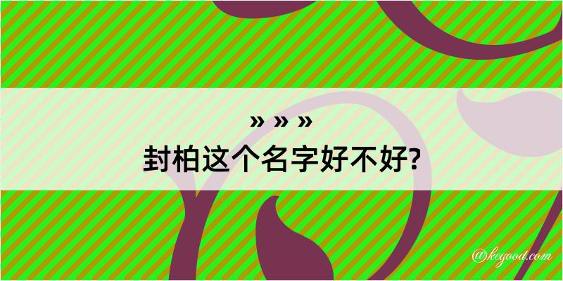 封柏这个名字好不好?