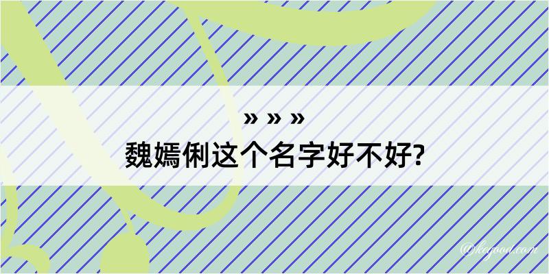 魏嫣俐这个名字好不好?