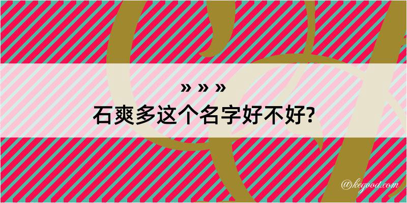 石爽多这个名字好不好?