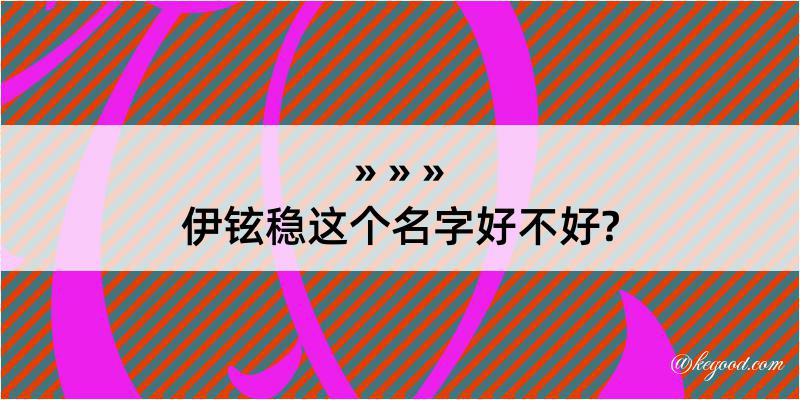 伊铉稳这个名字好不好?