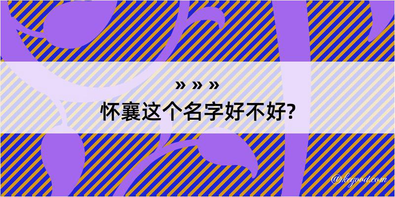 怀襄这个名字好不好?