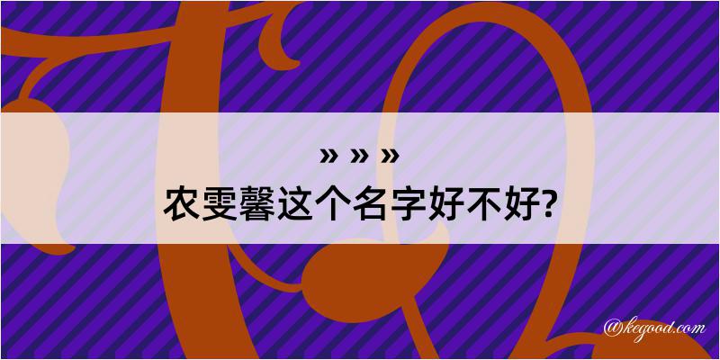 农雯馨这个名字好不好?