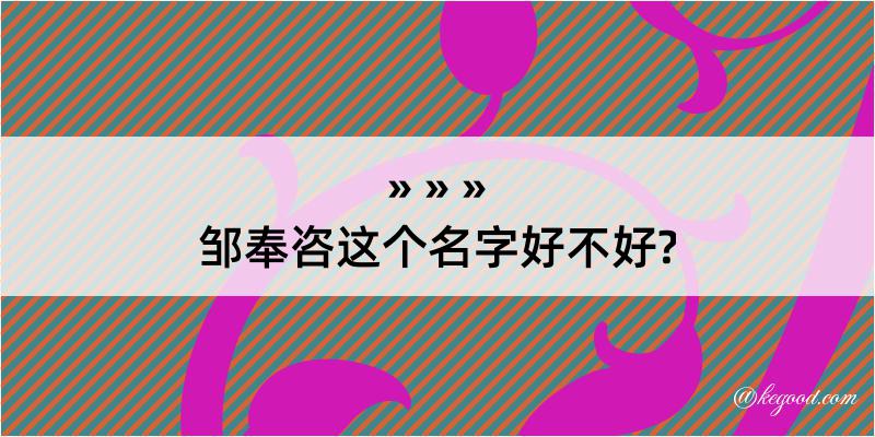 邹奉咨这个名字好不好?