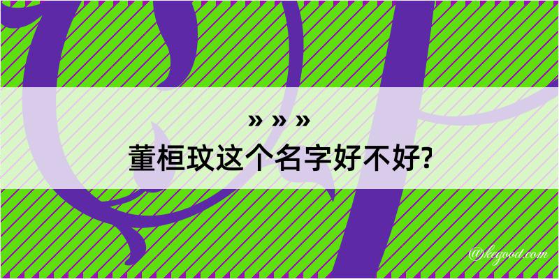 董桓玟这个名字好不好?