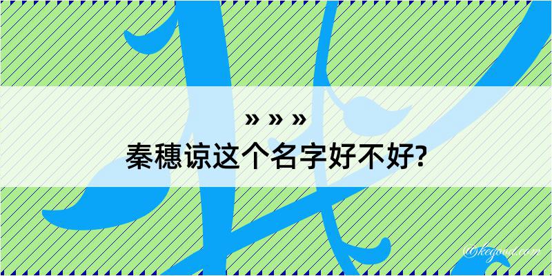 秦穗谅这个名字好不好?