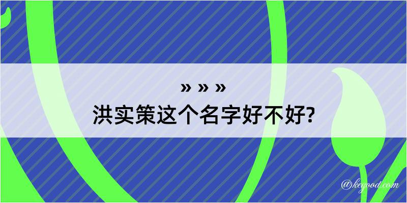 洪实策这个名字好不好?