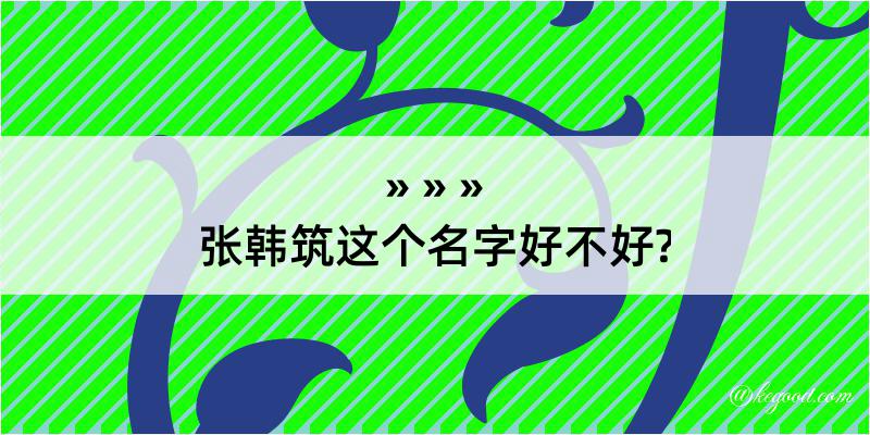 张韩筑这个名字好不好?