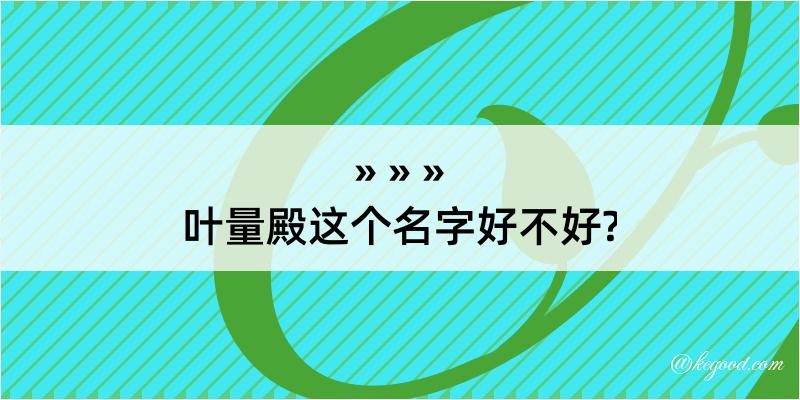 叶量殿这个名字好不好?