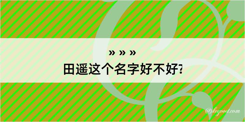 田遥这个名字好不好?