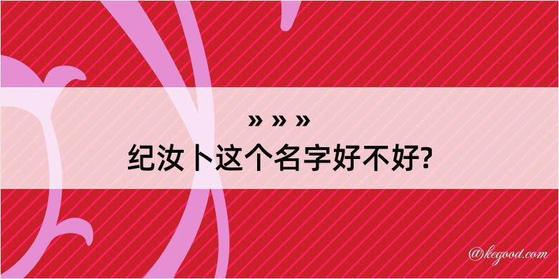 纪汝卜这个名字好不好?