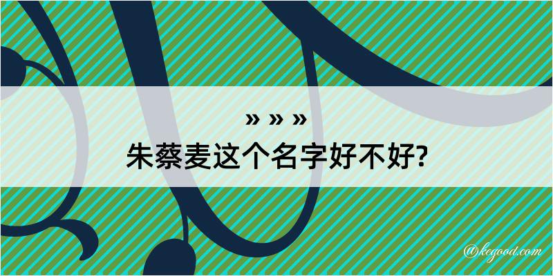 朱蔡麦这个名字好不好?