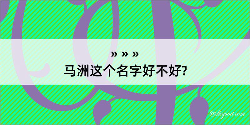 马洲这个名字好不好?