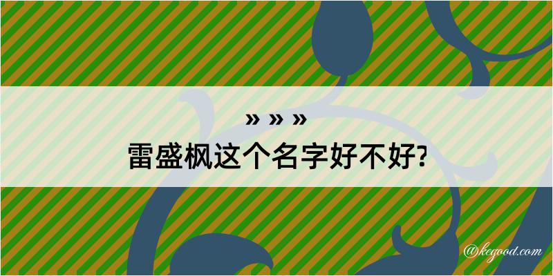 雷盛枫这个名字好不好?