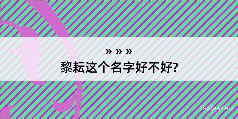 黎耘这个名字好不好?