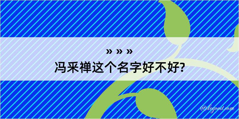 冯釆禅这个名字好不好?