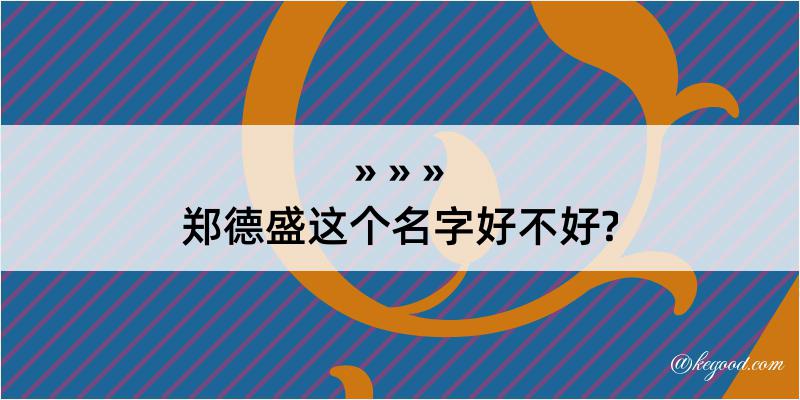 郑德盛这个名字好不好?