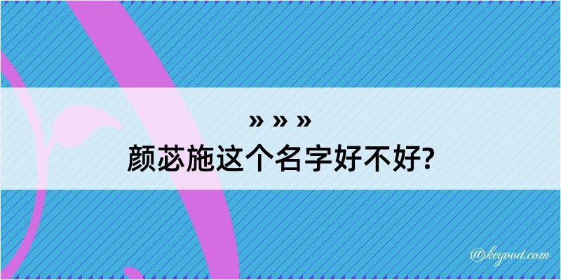 颜苾施这个名字好不好?