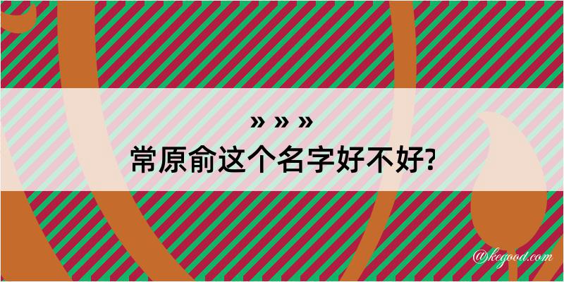 常原俞这个名字好不好?