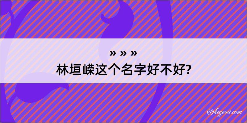 林垣嵘这个名字好不好?