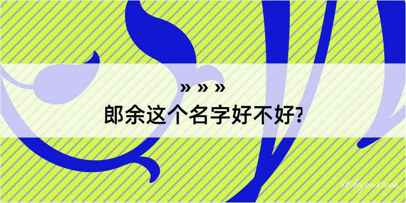 郎余这个名字好不好?