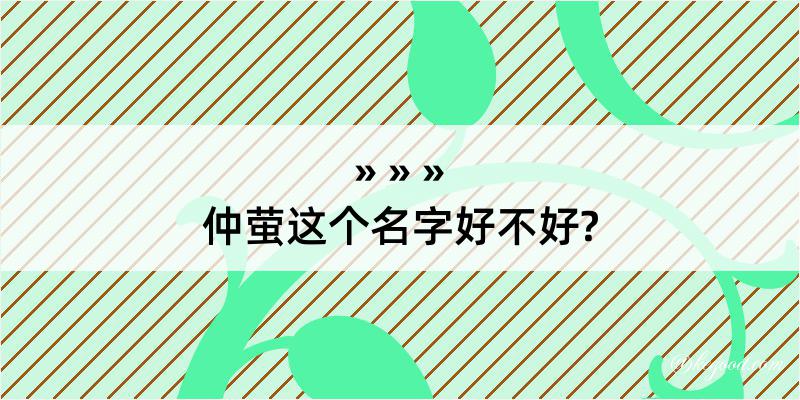 仲萤这个名字好不好?