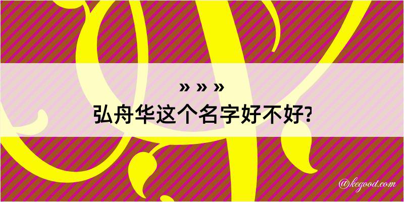 弘舟华这个名字好不好?