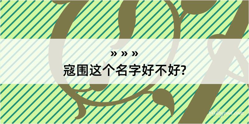 寇围这个名字好不好?