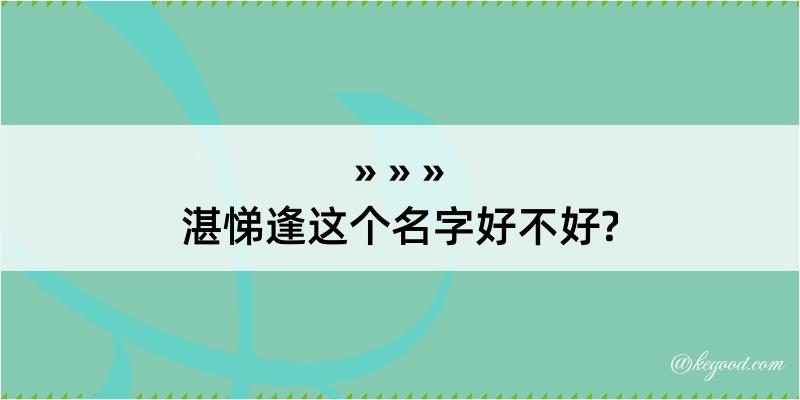 湛悌逢这个名字好不好?