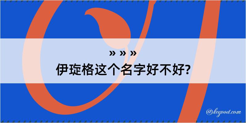 伊琁格这个名字好不好?