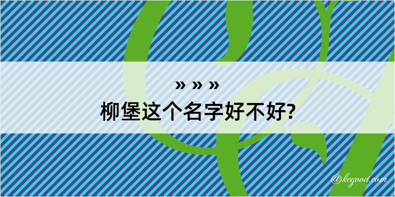 柳堡这个名字好不好?