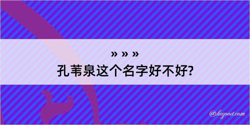 孔苇泉这个名字好不好?