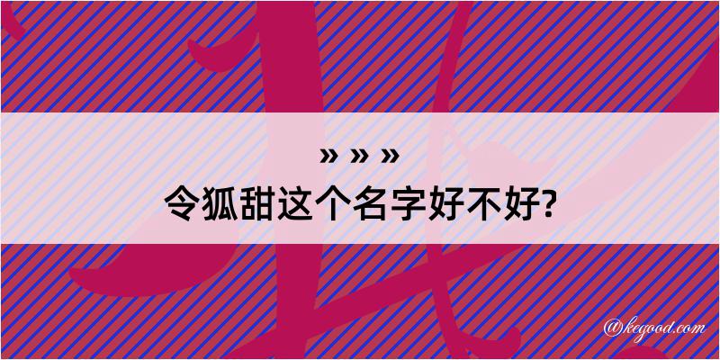 令狐甜这个名字好不好?