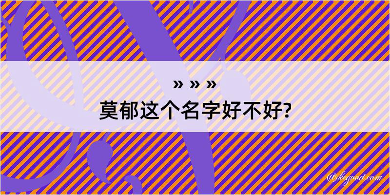 莫郁这个名字好不好?