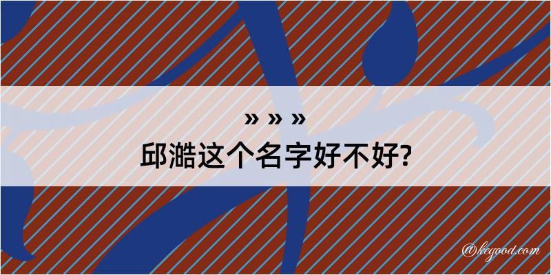 邱澔这个名字好不好?