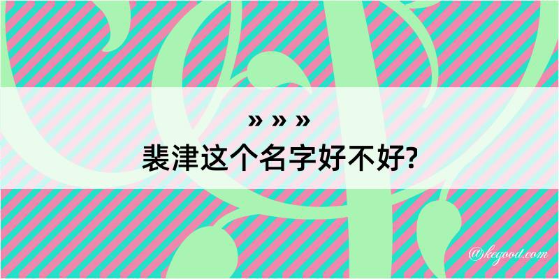 裴津这个名字好不好?