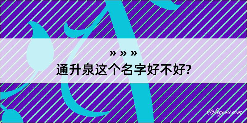 通升泉这个名字好不好?