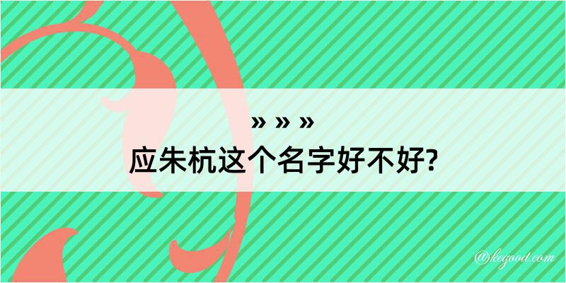 应朱杭这个名字好不好?