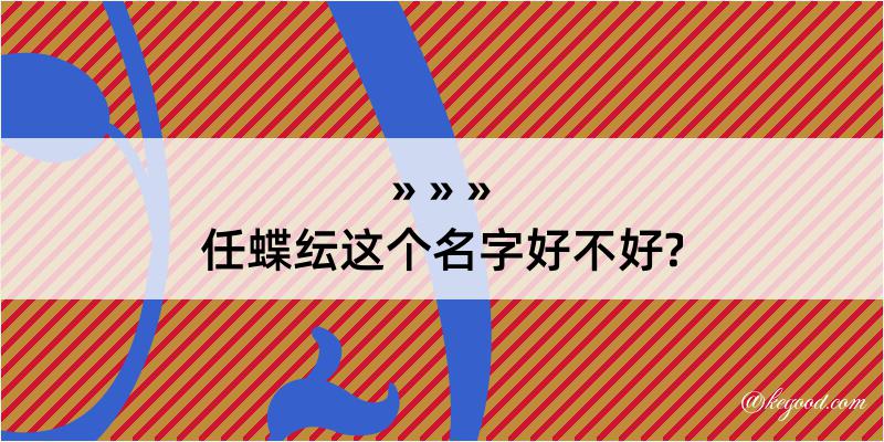 任蝶纭这个名字好不好?