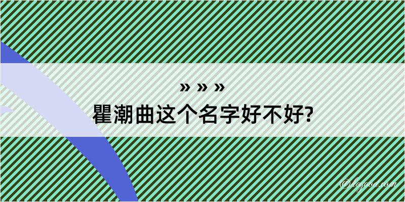 瞿潮曲这个名字好不好?