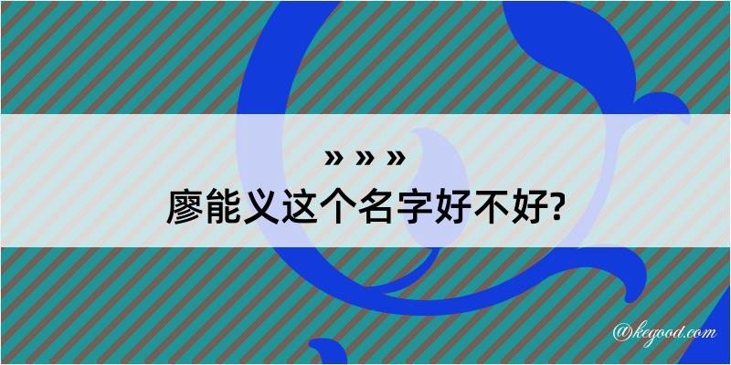 廖能义这个名字好不好?