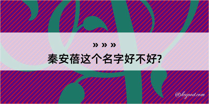 秦安蓓这个名字好不好?