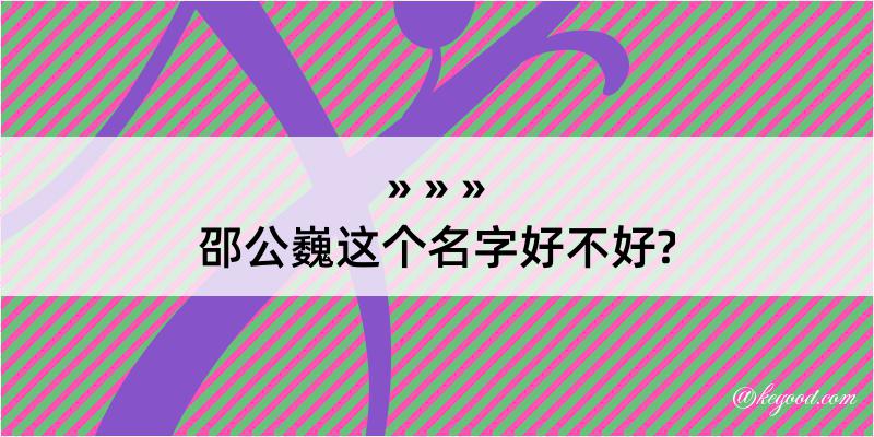 邵公巍这个名字好不好?