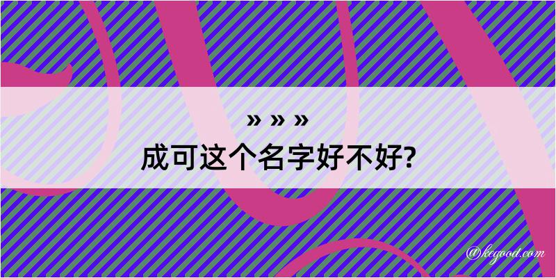 成可这个名字好不好?