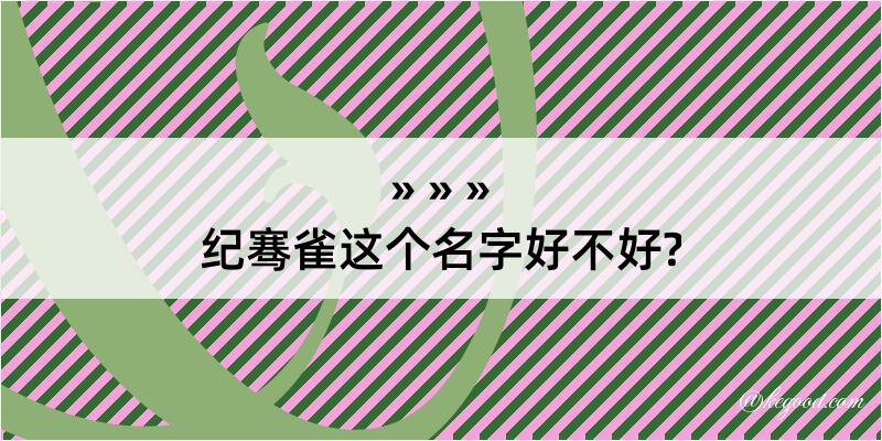 纪骞雀这个名字好不好?