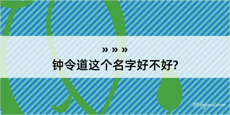 钟令道这个名字好不好?