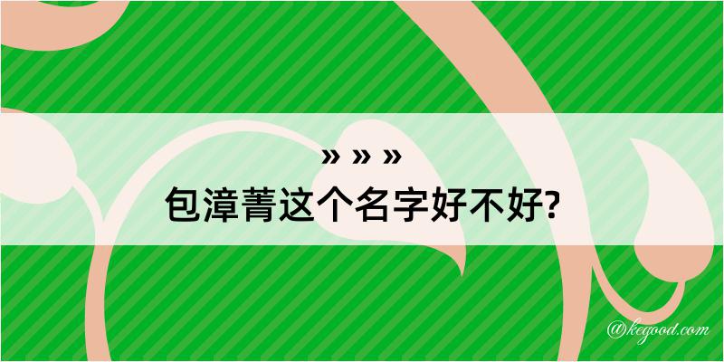 包漳菁这个名字好不好?