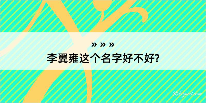 李翼雍这个名字好不好?