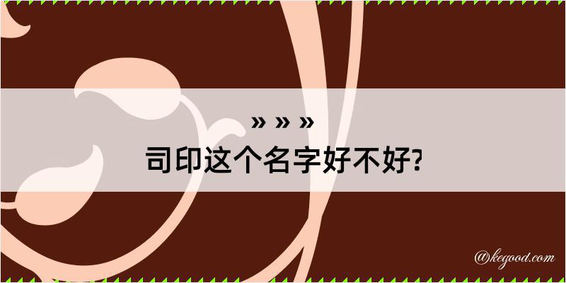 司印这个名字好不好?